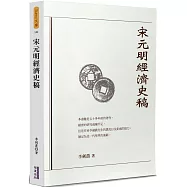 宋元明經濟史稿