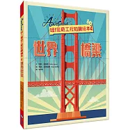哇!驚奇工程知識繪本4：世界橋梁(SDGs閱讀書房)