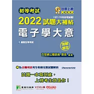 初等考試2022試題大補帖【電子學大意】(107~110年初考試題)(測驗題型))[適用五等/初考、地方特考、鐵特佐級]