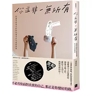 你並非一無所有：你還有病及未拆的快遞和未完成的夢想(隨書贈「特特」毒語錄金句卡)