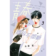 青春播放不間斷 3