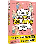 【跟世界說嗨!】啟發世界的20位創作者