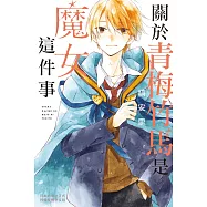 關於青梅竹馬是魔女這件事