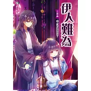 伊人難為三部曲6：打不過跑就對了!