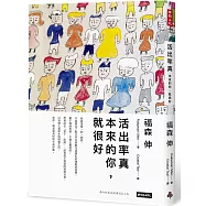 活出率真：本來的你，就很好