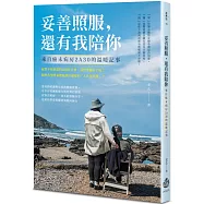 妥善照服，還有我陪你：來自癌末病房2A30的溫暖記事