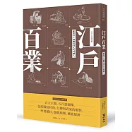 江戶百業：豐富江戶娛樂流行文化的職人