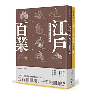 江戶百工百業套書