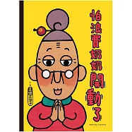 怕浪費奶奶3：怕浪費奶奶開動了