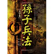 孫子兵法【大字本】