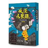 妖怪鳴歌錄Formosa：唱遊曲(增訂新版)