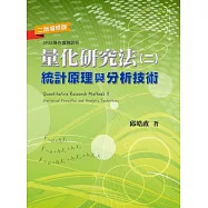 量化研究法(二)：統計原理與分析技術(二版增修版)