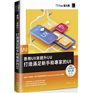 善用UX來提升UU：打造滿足新手和專家的UI(iT邦幫忙鐵人賽系列書)