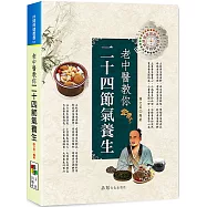 老中醫教你二十四節氣養生