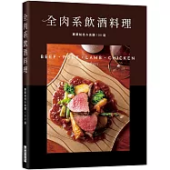 全肉系飲酒料理：專業祕技& 食譜1 0 0 道