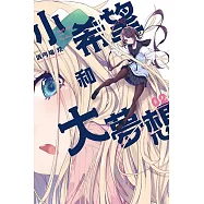 小希望和大夢想 2