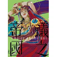 蟻之帝國 2 (首刷限定版)