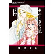 夢之雫、黃金鳥籠 14