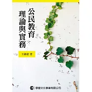 公民教育理論與實務