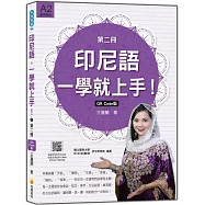 印尼語，一學就上手!(第二冊)QR Code版(隨書附標準印尼語朗讀音檔QR Code)