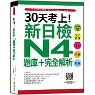 30天考上!新日檢N4題庫+完全解析：546題文字‧語彙、文法、讀解、聽解(隨書附日籍名師親錄標準日語聽解試題音檔QR Code)