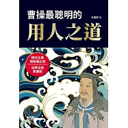 曹操最聰明的用人之道