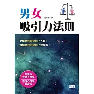 男女吸引力法則