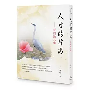 人生的片隅：夏眉散文集