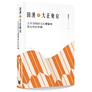 田漢與大正東京：公共空間的文化體驗與新女性的形構