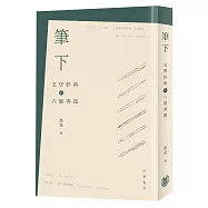 筆下：文學經典的六個專題