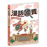 漫話國寶01：中國國家博物館