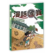 漫話國寶02：陝西歷史博物館