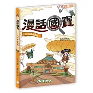 漫話國寶03：河南博物院