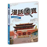 漫話國寶04：故宮博物院