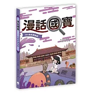 漫話國寶05：南京博物院