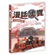 漫話國寶06：湖南省博物館