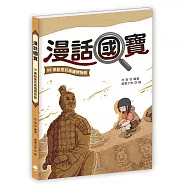 漫話國寶08：秦始皇兵馬俑博物館