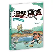 漫話國寶09：台北故宮博物院