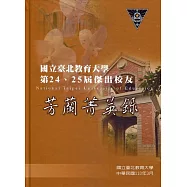 國立臺北教育大學第24、25屆傑出校友芳蘭菁英錄