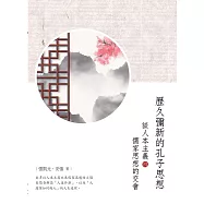 歷久彌新的孔子思想：談人本主義與儒家思想的交會