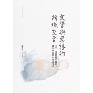文學與思想的跨域交會：二○一九近現代中國語文國際學術研討會論文集