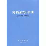 博物館學季刊-第35卷第2期