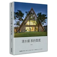 毛森江的建築工作：清水模家的質感