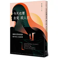 今天也要去見殺人犯：韓國犯罪側寫師眼中的人性故事