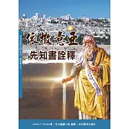 依撒意亞先知書詮釋 (神叢147)