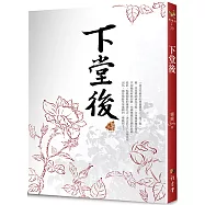 下堂後 (二版)