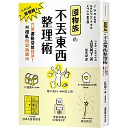 囤物族的不丟東西整理術：別再叫我斷捨離!只要挪動空間就OK!不復亂的收納魔法