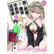 我的房屋成了魔宮休息所這檔事 2