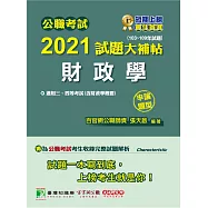 公職考試2021試題大補帖【財政學(含財政學概要)】(103~109年試題)(申論題型)[適用三等、四等/關務、高考、普考、地方特考]