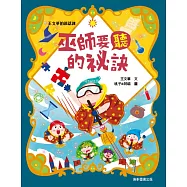 王文華的說話課2：巫師要聽的祕訣